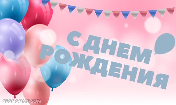 Поздравление с днем рождения